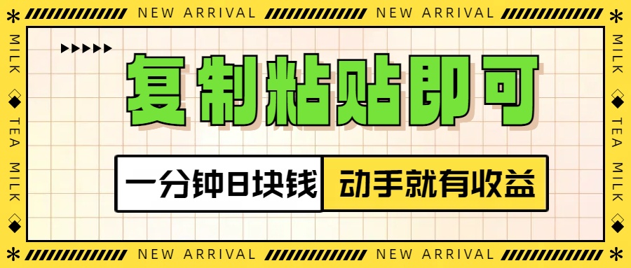 复制粘贴即可，一分钟8块钱，真正的动手就有收益！！-小小小弦