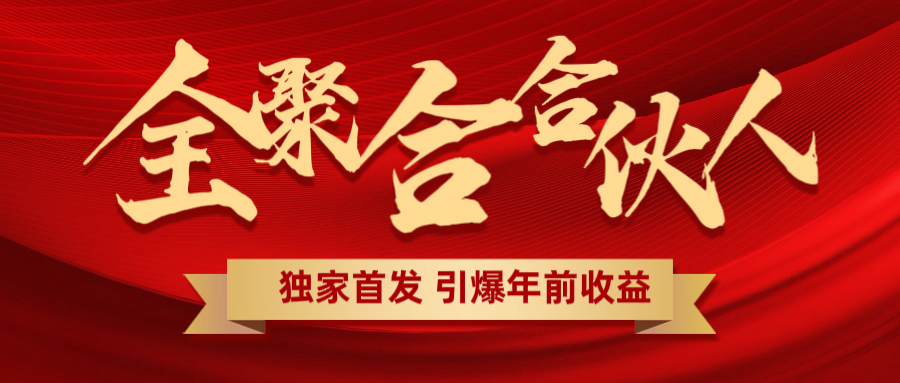 全聚合项目引爆年前收益！日入1000＋小白轻松上手，效果立竿见影，暴力吸“金”-小小小弦