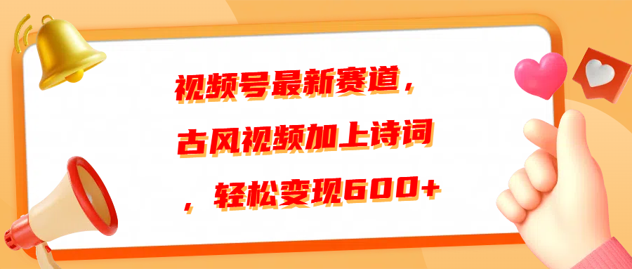 视频号最新赛道，古风视频加上诗词，轻松变现600+-小小小弦