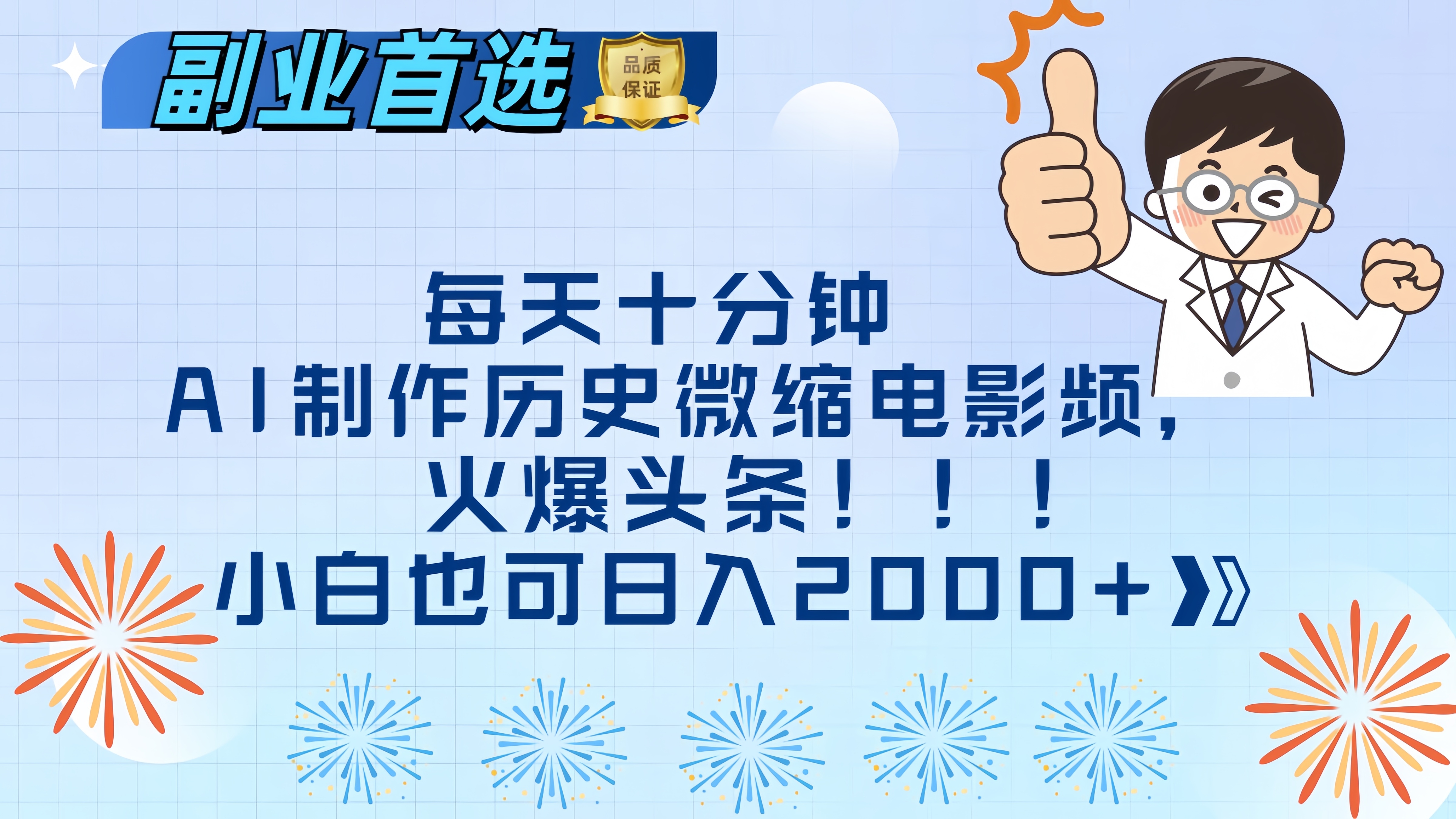 每天十分钟AI制作历史微缩电影视频，火爆头条，小白也可日入2000+-小小小弦