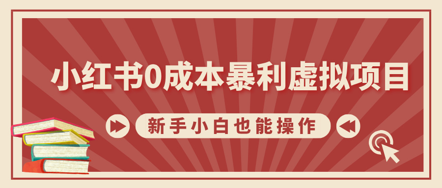 小红书0成本暴利虚拟项目，新手小白也能操作，轻松实现月入过万-小小小弦