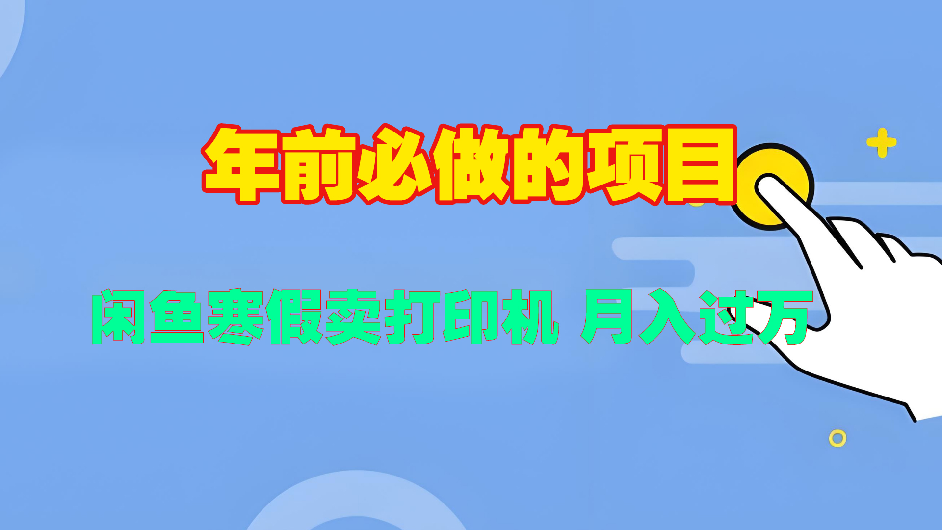 寒假闲鱼卖打印机、投影仪，一个产品产品实现月入过万-小小小弦