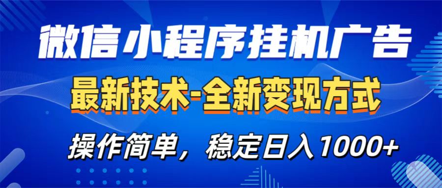 微信小程序挂机广告最新技术，全新变现方式，操作简单，纯小白易上手，稳定日入1000+-小小小弦