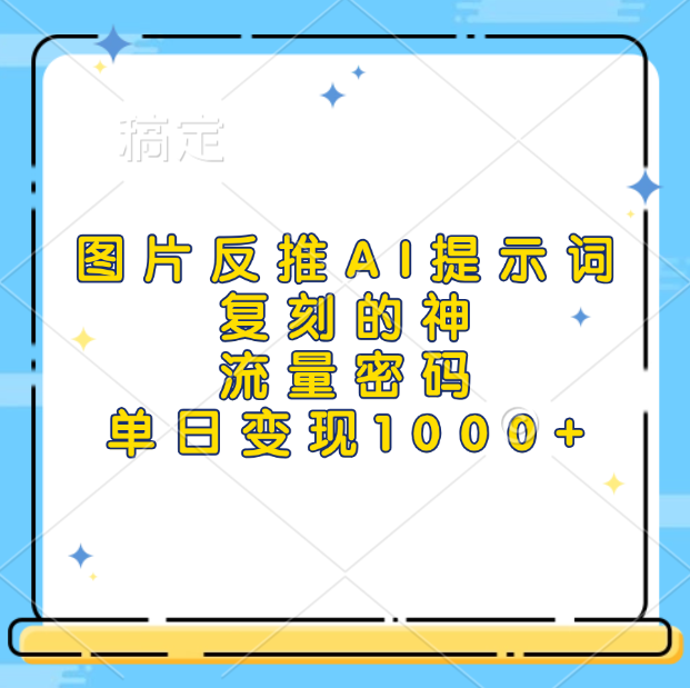 图片反推AI提示词，复刻的神，流量密码，单日变现1000+-小小小弦