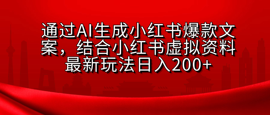 AI生成爆款文案，结合小红书虚拟资料最新玩法日入200+-小小小弦