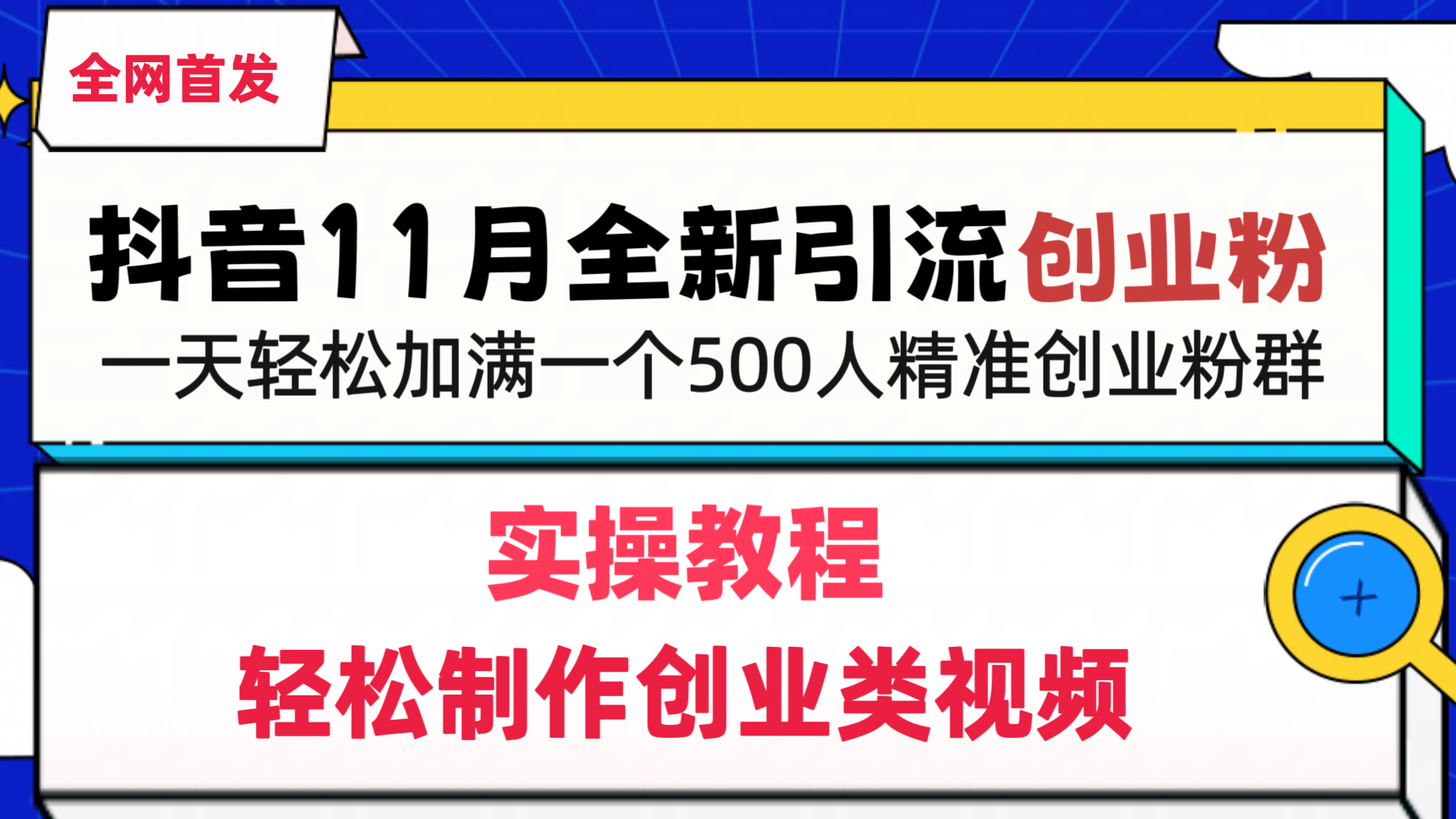 抖音全新引流创业粉，1分钟轻松制作创业类视频，一天轻松加满一个500人精准创业粉群-小小小弦