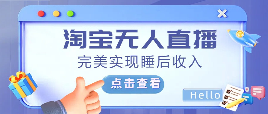 最新淘宝无人直播4.0，完美实现睡后收入，操作简单，-小小小弦