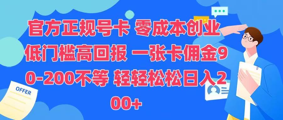 官方正规号卡 实现零成本创业 轻轻松松日入200+-小小小弦