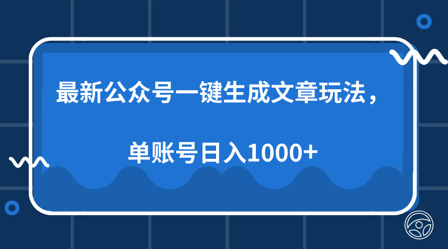 最新公众号AI一键生成文章玩法，单帐号日入1000+-小小小弦