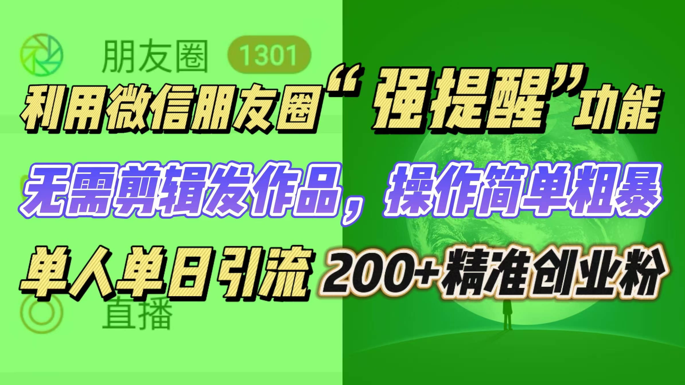 利用微信朋友圈“强提醒”功能，引流精准创业粉无需剪辑发作品，操作简单粗暴，单人单日引流200+创业粉-小小小弦