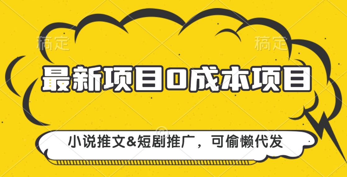 最新项目 0成本项目，小说推文短剧推广，可偷懒代发-小小小弦