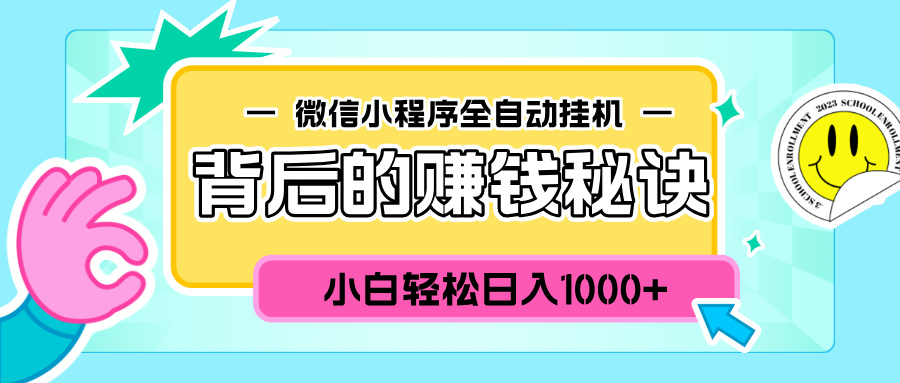 微信小程序全自动挂机背后的赚钱秘诀，小白轻松日入1000+-小小小弦