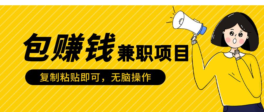 包赚钱兼职项目，只需复制粘贴-小小小弦