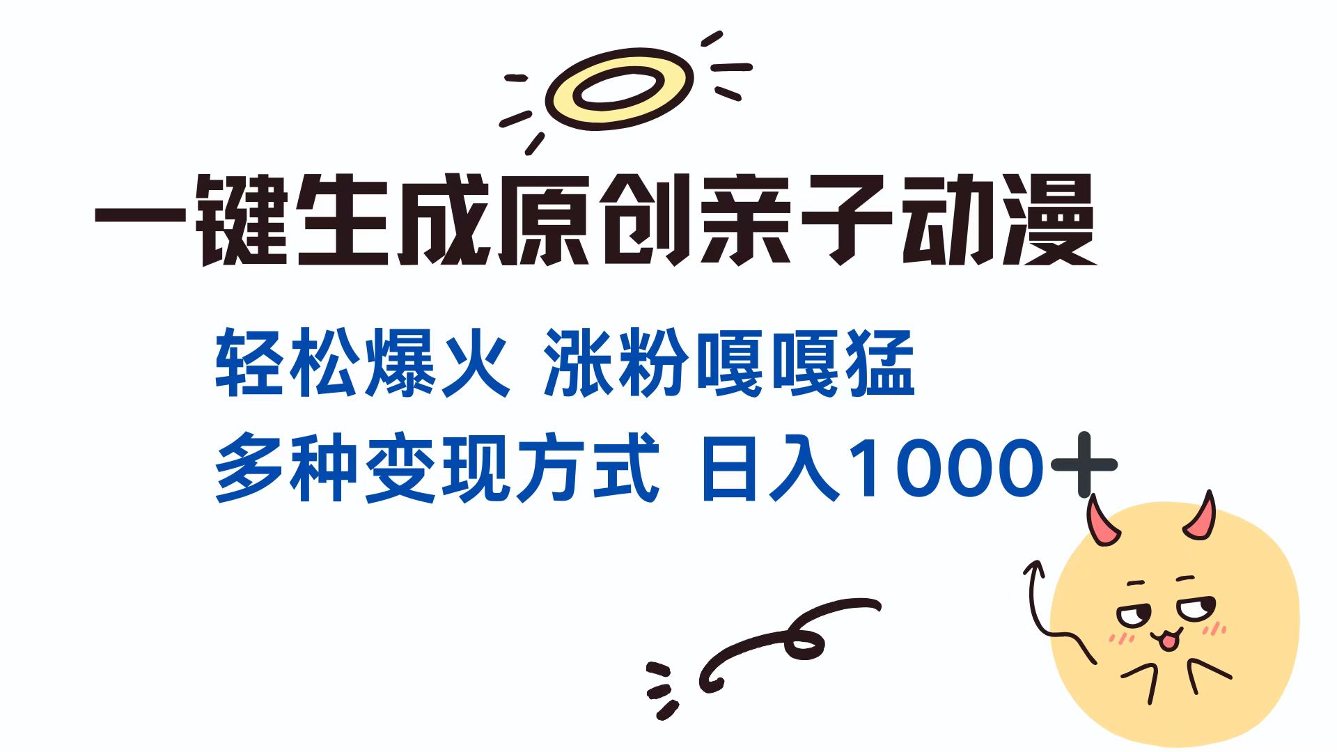 一键生成原创亲子动漫 轻松爆火 涨粉嘎嘎猛多种变现方式 日入1000+-小小小弦