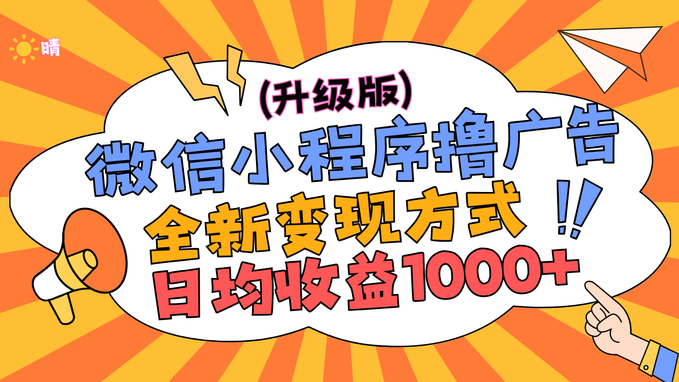 微信小程序躺赚升级版，全新变现方式，日均收益1000+-小小小弦