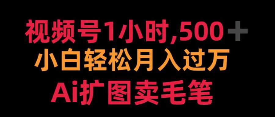 视频号每天1小时，收入500＋，Ai扩图卖毛笔-小小小弦