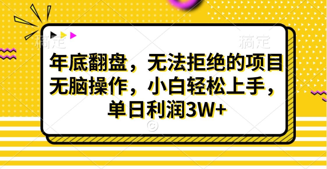 财神贴画，年底翻盘，无法拒绝的项目，无脑操作，小白轻松上手，单日利润3W+-小小小弦