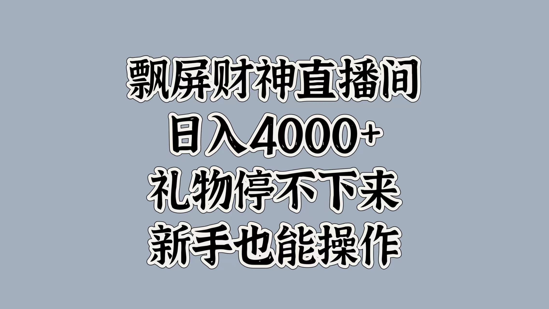 最新飘屏财神直播间，日入4000+，礼物停不下来，新手也能操作-小小小弦