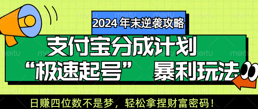 【2024 年末逆袭攻略】支付宝分成计划 “极速起号” 暴利玩法，日赚四位数不是梦，轻松拿捏财富密码！-小小小弦