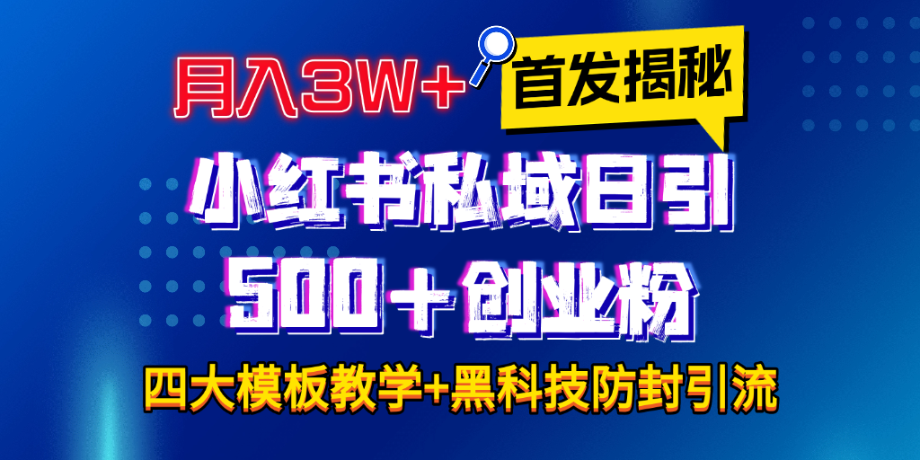 首发揭秘小红书私域日引500+创业粉四大模板，月入3W+全程干货！没有废话！保姆教程！-小小小弦