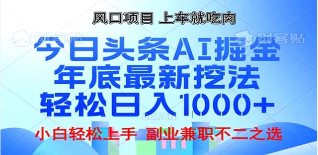 头条掘金9.0最新玩法，AI一键生成爆款文章，简单易上手，每天复制粘贴就行，日入1000+-小小小弦