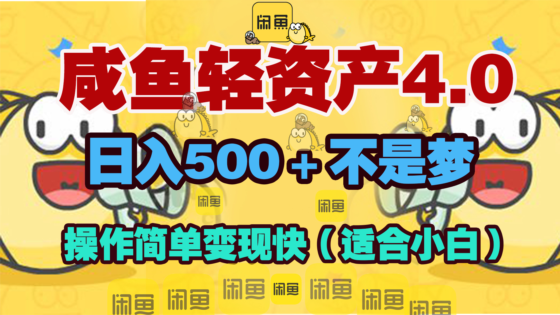 咸鱼轻资产玩法4.0，操作简单变现快，日入500＋不是梦-小小小弦