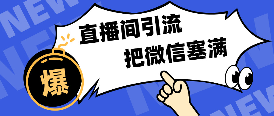 短视频直播间引流，单日轻松引流300+，把微信狠狠塞满，变现五位数-小小小弦