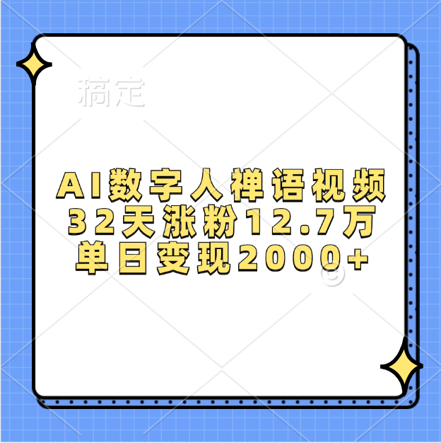 AI数字人，禅语视频，32天涨粉12.7万，单日变现2000+-小小小弦