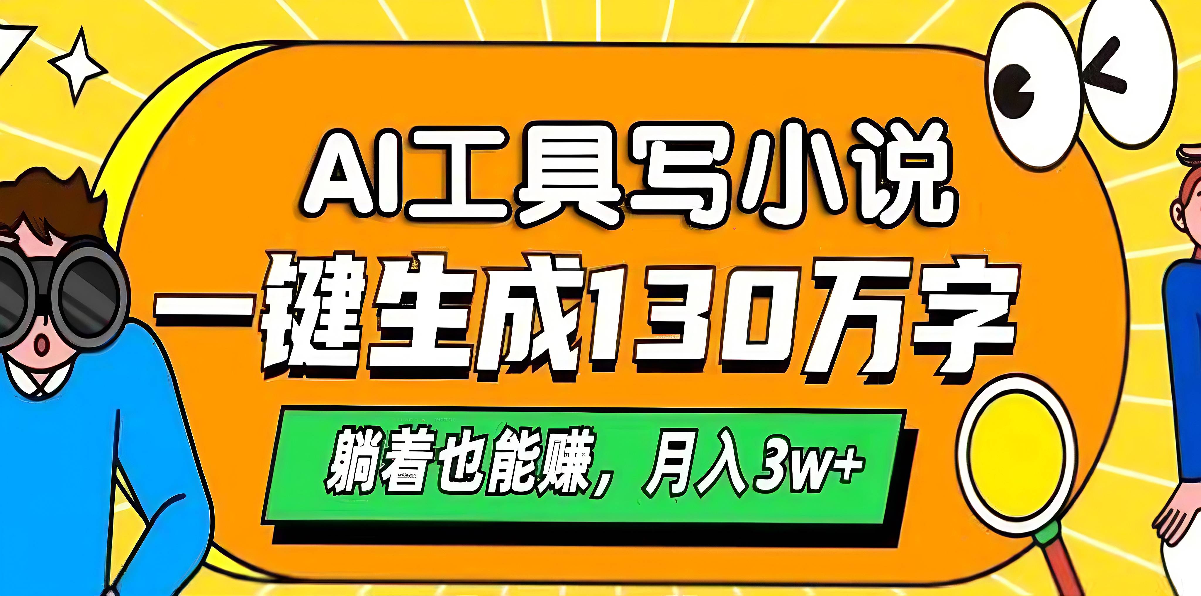 AI工具写小说，一键生成130万字，躺着也能赚，月入3w+-小小小弦