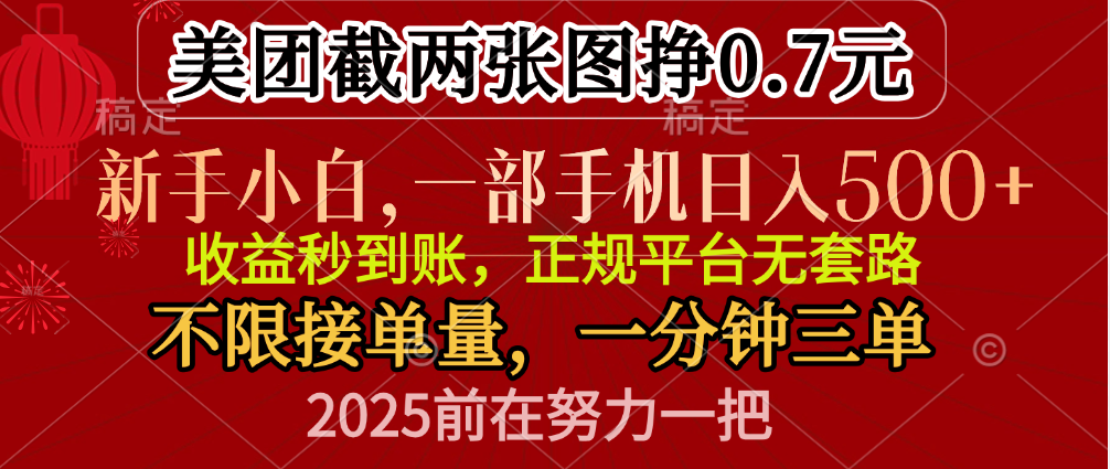 零门槛一部手机日入500+，截两张图挣0.7元，一分钟三单，接单无上限-小小小弦