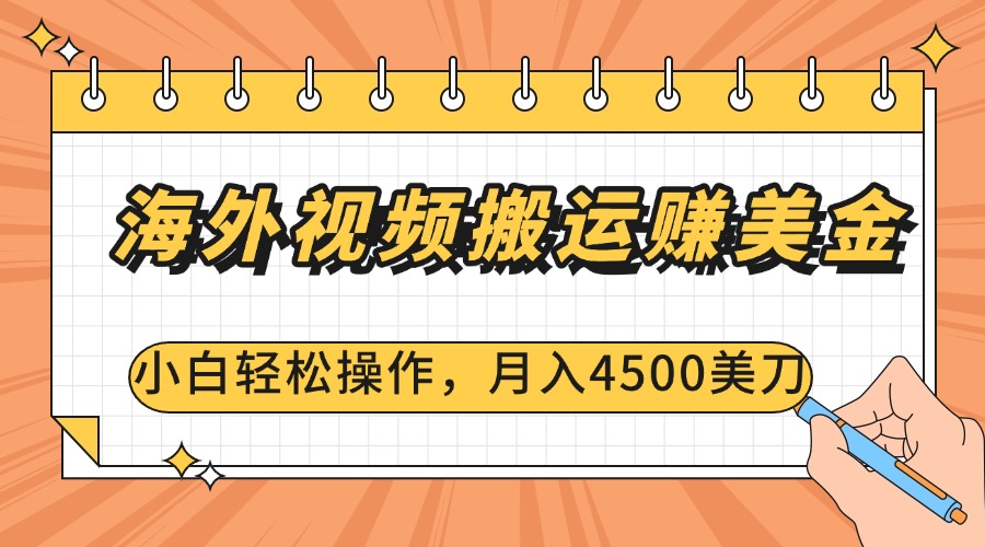 海外视频搬运赚美金，小白轻松操作，月入4500美刀-小小小弦