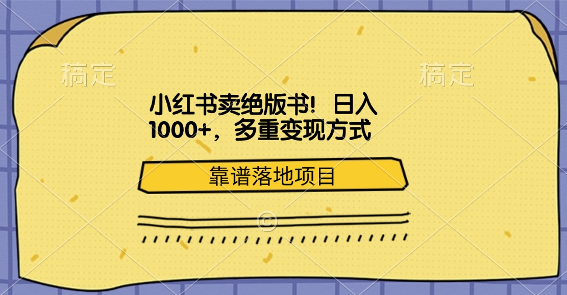 小红书卖绝版书！日入1000+，多重变现方式，靠谱落地项目-小小小弦