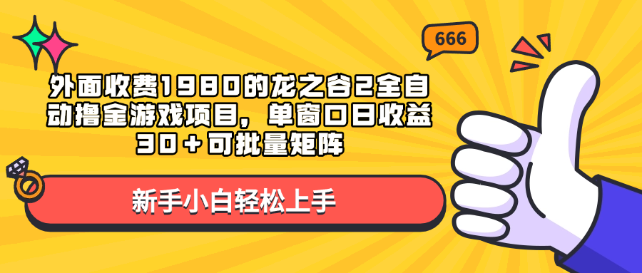 外面收费1980的龙之谷2全自动撸金游戏项目，单窗口日收益30＋可批量矩阵-小小小弦