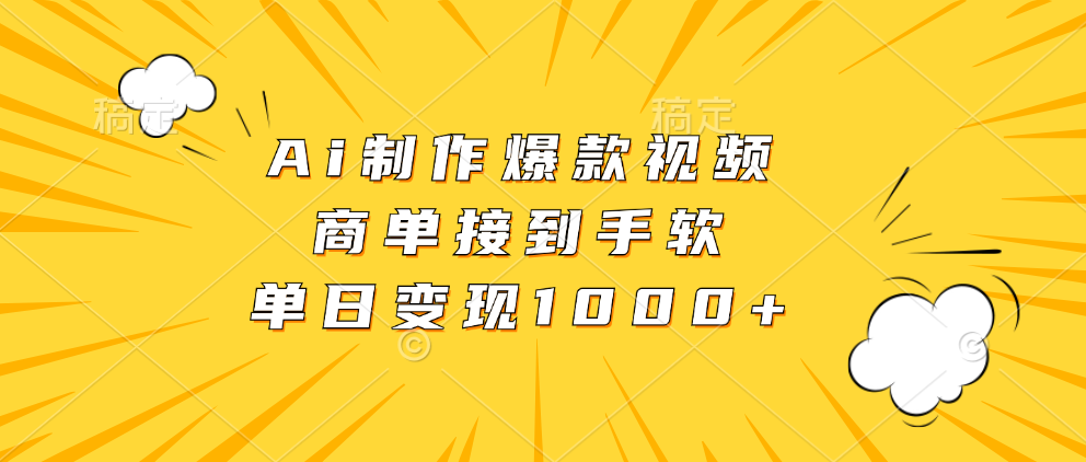 Ai制作爆款视频，商单接到手软，单日变现1000+-小小小弦