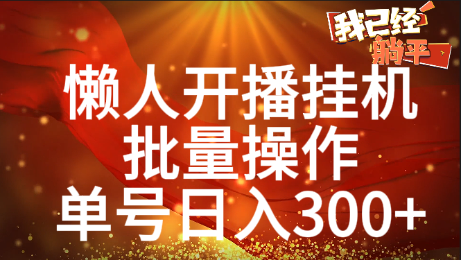 单号日入300+ 懒人开播挂机  批量操作-小小小弦