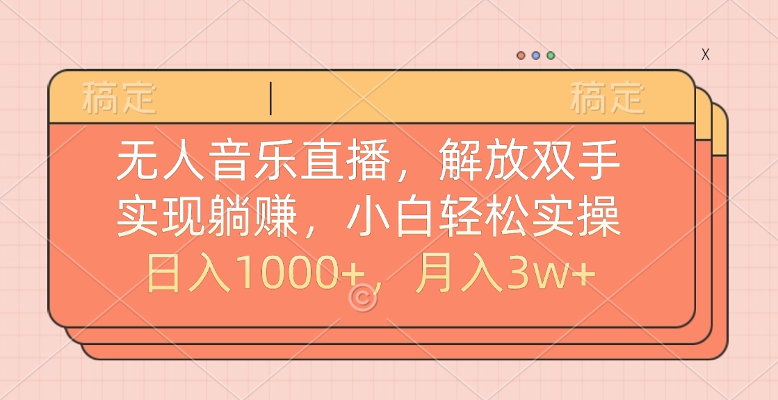 无人音乐直播，小白轻松实操，解放双手，实现躺赚，日入1000+，月入3w+-小小小弦