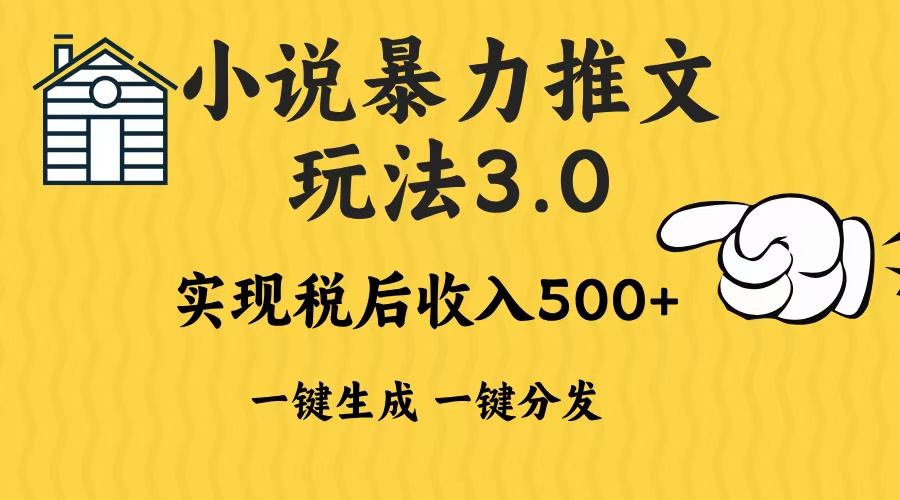 2024年小说推文，暴力玩法3.0一键多发平台生成无脑操作日入500-1000+-小小小弦