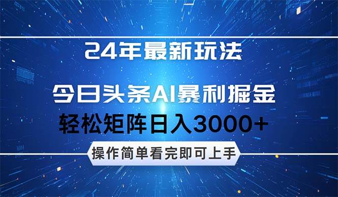 今日头条AI暴利掘金，轻松矩阵日入3000+-小小小弦