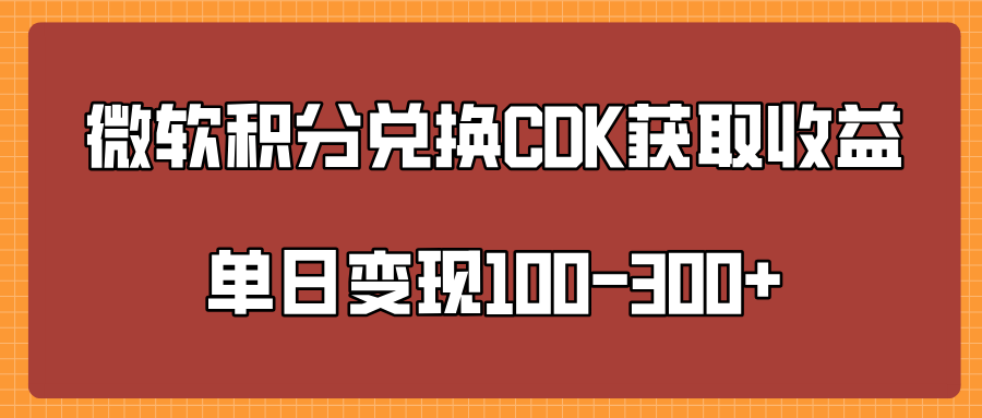 微软积分兑换CK获取收益单日变100-300+-小小小弦