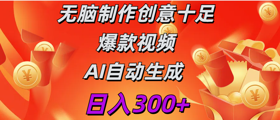 日入300+   无脑制作  创意十足爆款视频   AI自动生成-小小小弦