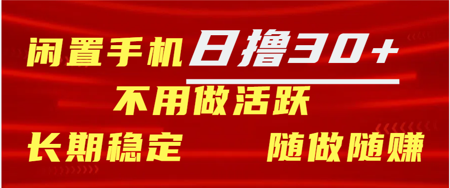 闲置手机日撸30+天 不用做活跃 长期稳定   随做随赚-小小小弦