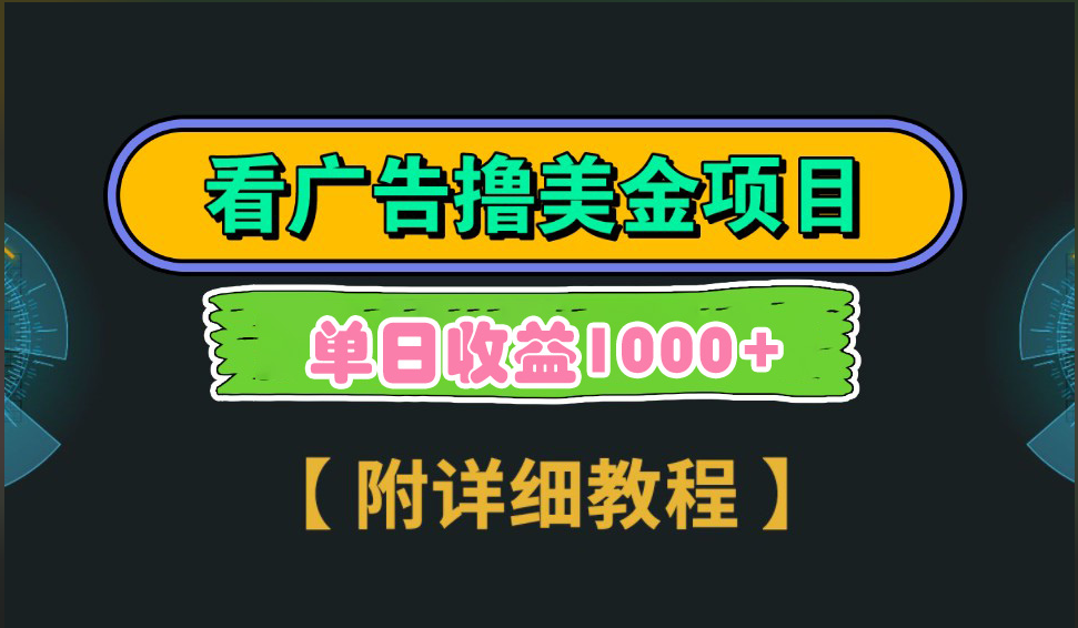 海外看广告撸美金项目，一次3分钟到账2.5美元，注册拉新都有收益，多号操作，日入1000+-小小小弦