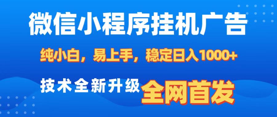 微信小程序全自动挂机广告，纯小白易上手，稳定日入1000+，技术全新升级，全网首发-小小小弦