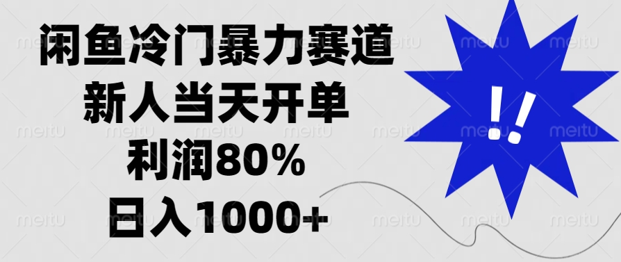 闲鱼冷门暴力赛道，利润80%，日入1000+新人当天开单，-小小小弦