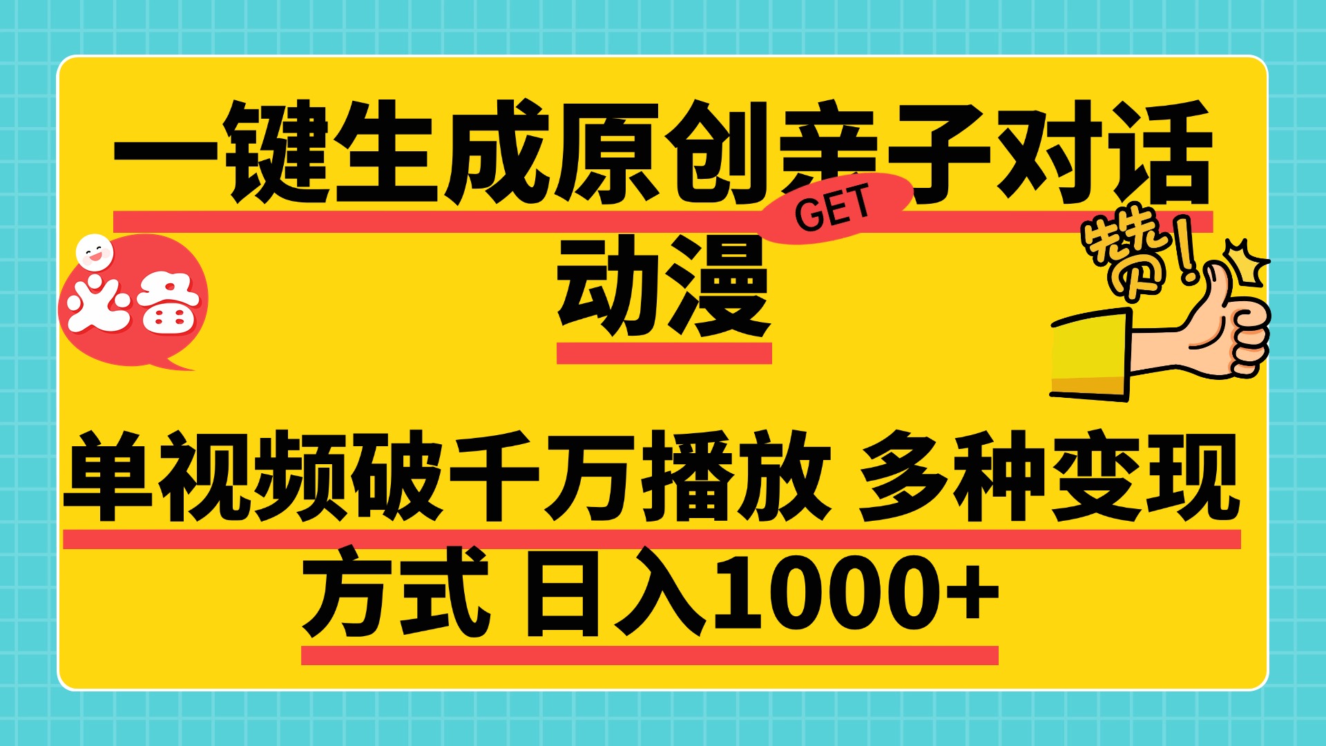 一键生成原创亲子对话动漫，单视频破千万播放，多种变现方式，日入1000+-小小小弦