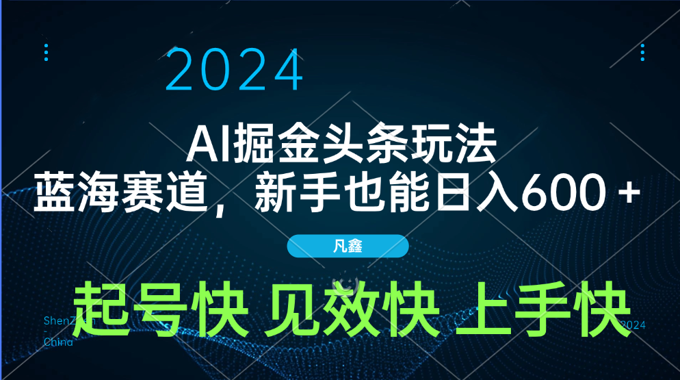 AI头条掘金玩法，蓝海赛道，两分钟一篇文章，新手也能日入600＋-小小小弦