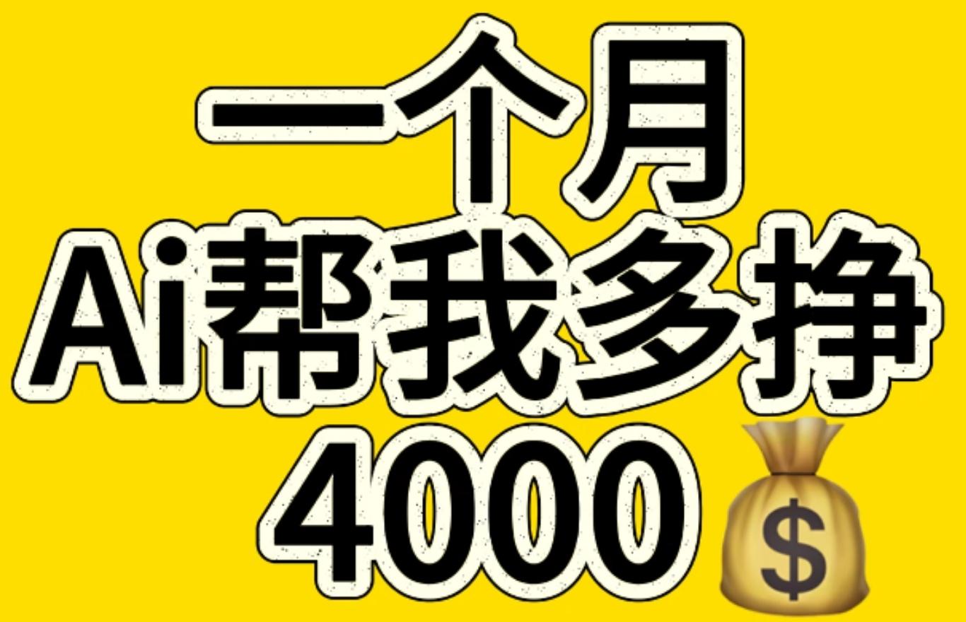 AI工具文生图小项目 一分钟一个 日入300+-小小小弦