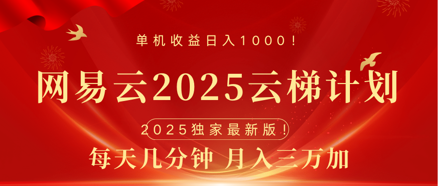 网易云最新2025挂机项目 躺赚收益 纯挂机 日入1000-小小小弦