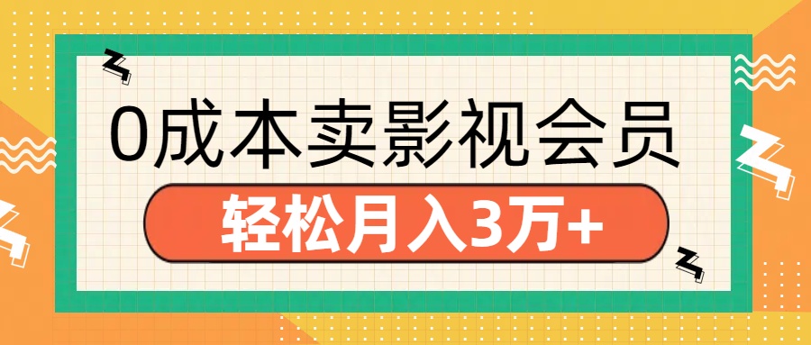 零成本卖影视会员，轻松月入3万+-小小小弦