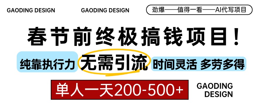 春节前搞钱终极项目，AI代写，纯执行力项目，无需引流、时间灵活、多劳多得，单人一天200-500，包回本-小小小弦